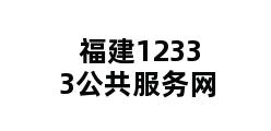 福建12333公共服务网