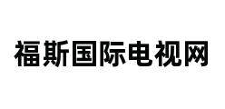 福斯国际电视网 