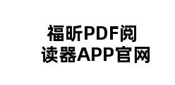 福昕PDF阅读器APP官网