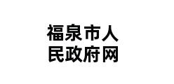 福泉市人民政府网