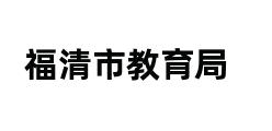 福清市教育局