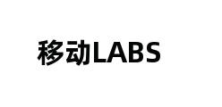 移动LABS