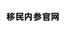 移民内参官网