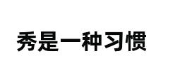 秀是一种习惯