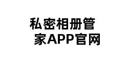 私密相册管家APP官网