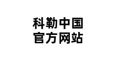 科勒中国官方网站