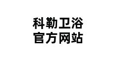 科勒卫浴官方网站