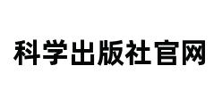 科学出版社官网