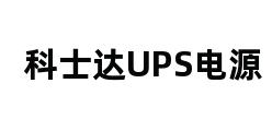 科士达UPS电源