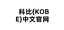 科比(KOBE)中文官网