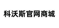 科沃斯官网商城