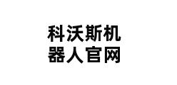 科沃斯机器人官网