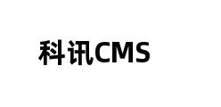 科讯CMS