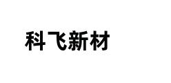 科飞新材