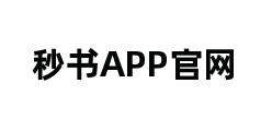 秒书APP官网