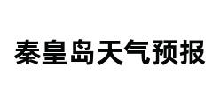 秦皇岛天气预报