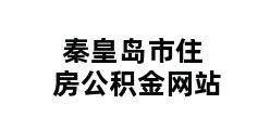 秦皇岛市住房公积金网站