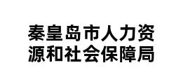 秦皇岛市人力资源和社会保障局