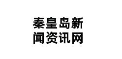 秦皇岛新闻资讯网