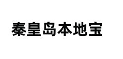 秦皇岛本地宝