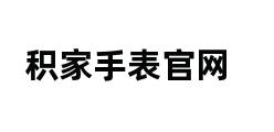 积家手表官网 