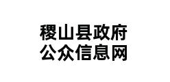 稷山县政府公众信息网