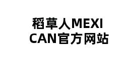 稻草人MEXICAN官方网站