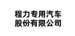 程力专用汽车股份有限公司