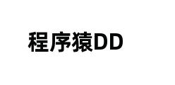 程序猿DD