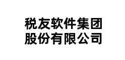 税友软件集团股份有限公司