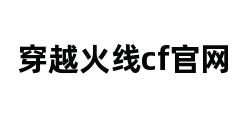 穿越火线cf官网