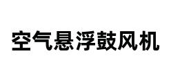 空气悬浮鼓风机