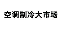 空调制冷大市场