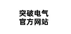 突破电气官方网站