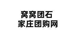 窝窝团石家庄团购网