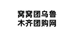 窝窝团乌鲁木齐团购网