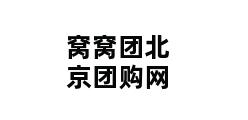 窝窝团北京团购网