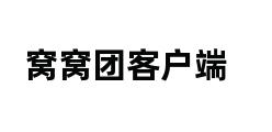 窝窝团客户端