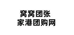 窝窝团张家港团购网