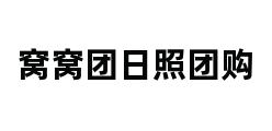 窝窝团日照团购