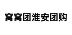 窝窝团淮安团购