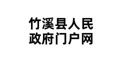 竹溪县人民政府门户网