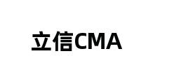 立信CMA