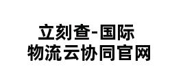 立刻查-国际物流云协同官网