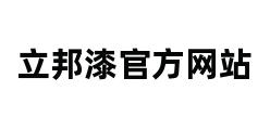 立邦漆官方网站