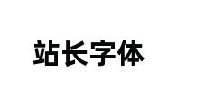 站长字体