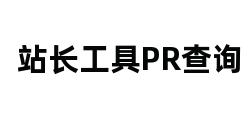 站长工具PR查询