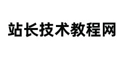 站长技术教程网