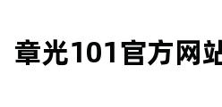 章光101官方网站