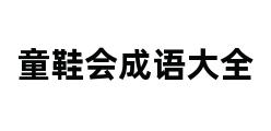 童鞋会成语大全